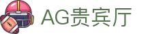 AG贵宾厅 | 首页